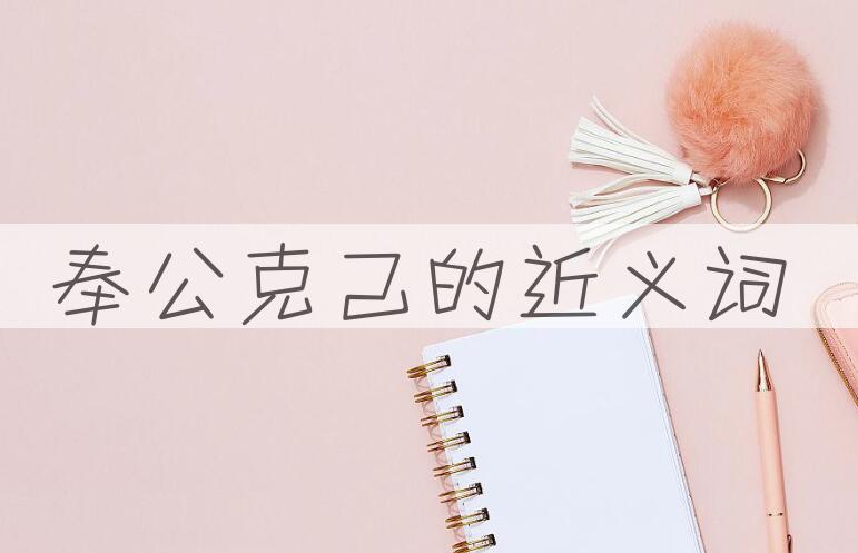 用奉公克己造句