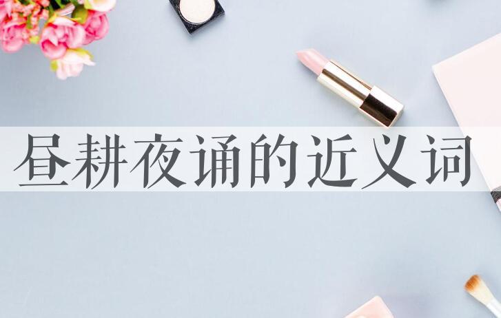 用昼耕夜诵造句