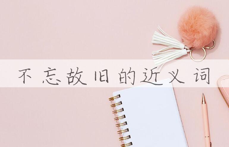 用不忘故旧造句