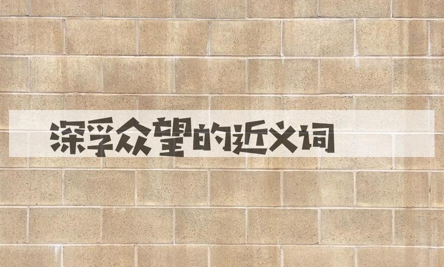 用深孚众望造句