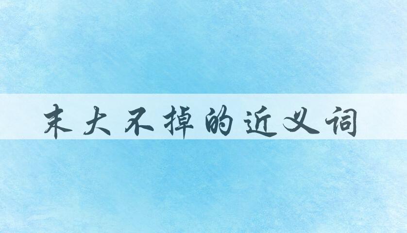 用末大不掉造句