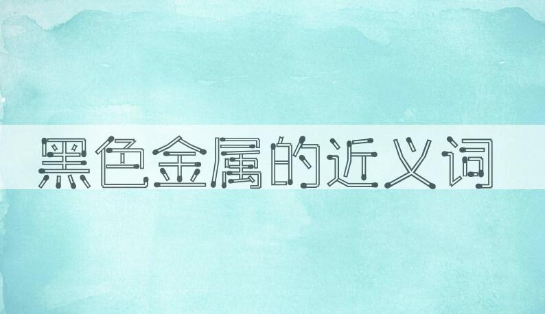 用黑色金属造句