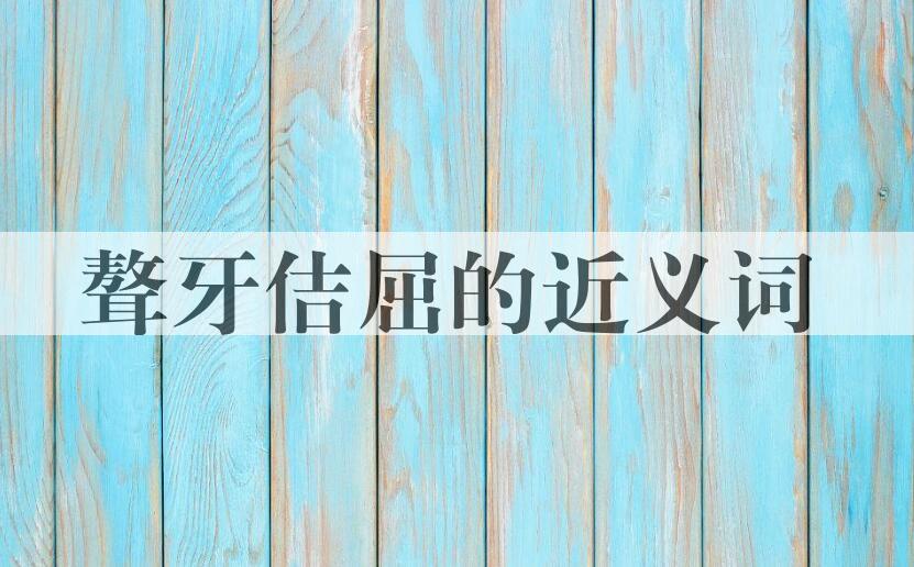 用聱牙佶屈造句