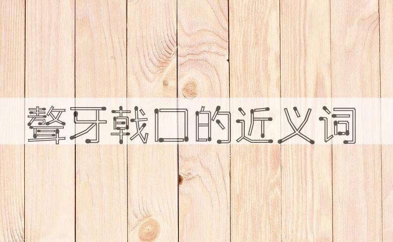 用聱牙戟口造句