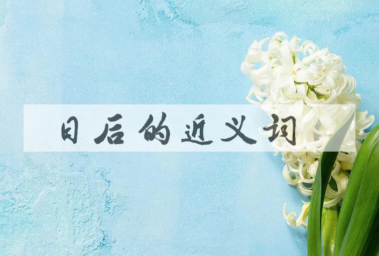 用日后造句