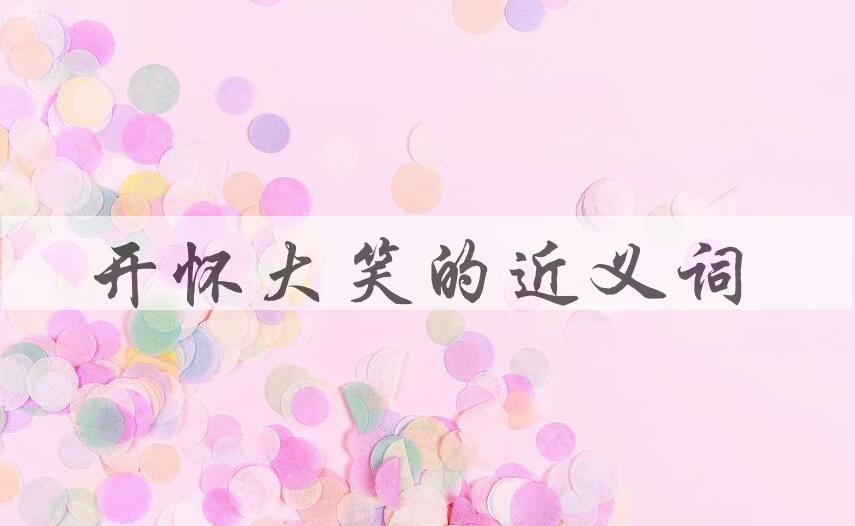 用开怀大笑造句