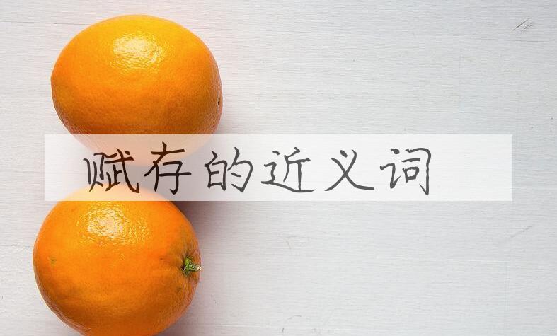 用赋存造句