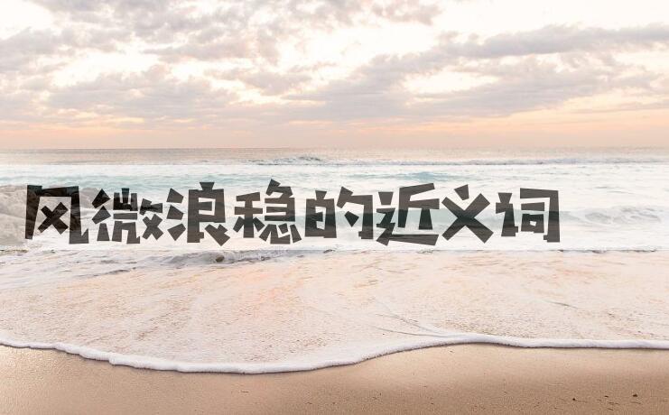 用风微浪稳造句