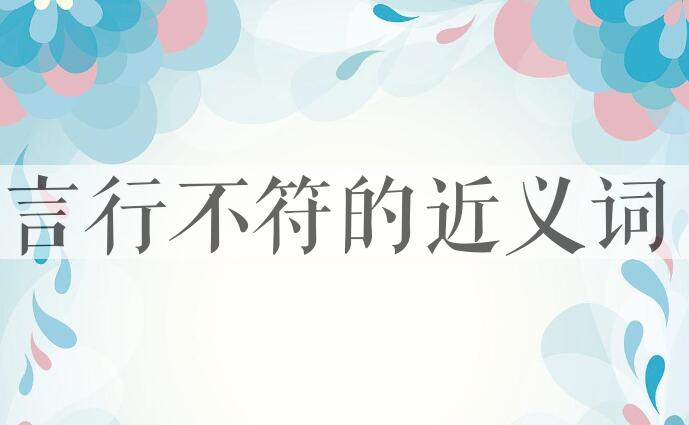用言行不符造句