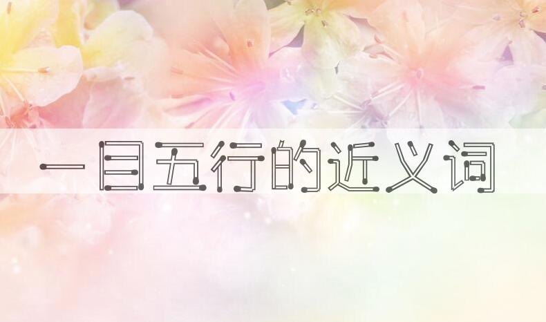 用一目五行造句