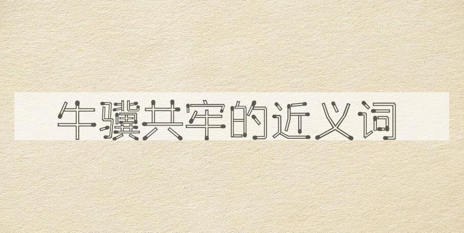 用牛骥共牢造句