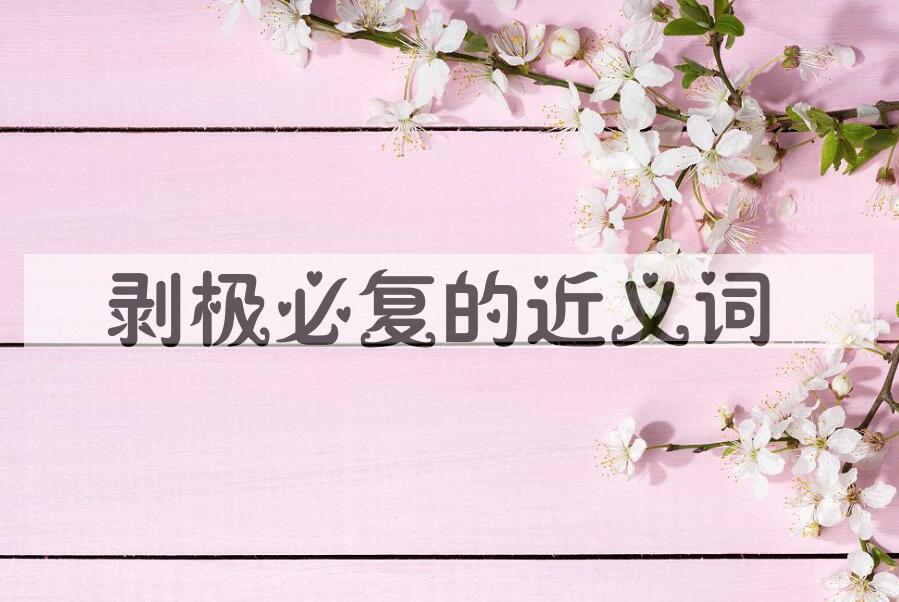 用剥极必复造句