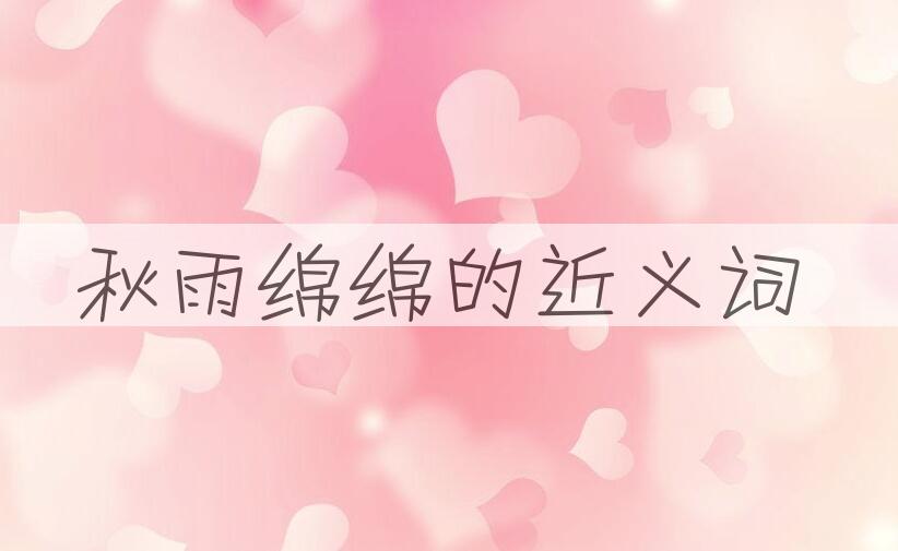 用秋雨绵绵造句