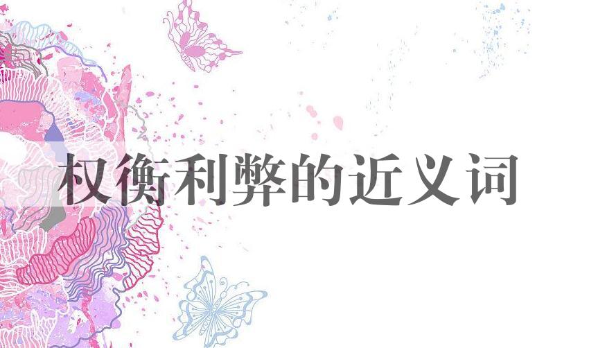 用权衡利弊造句