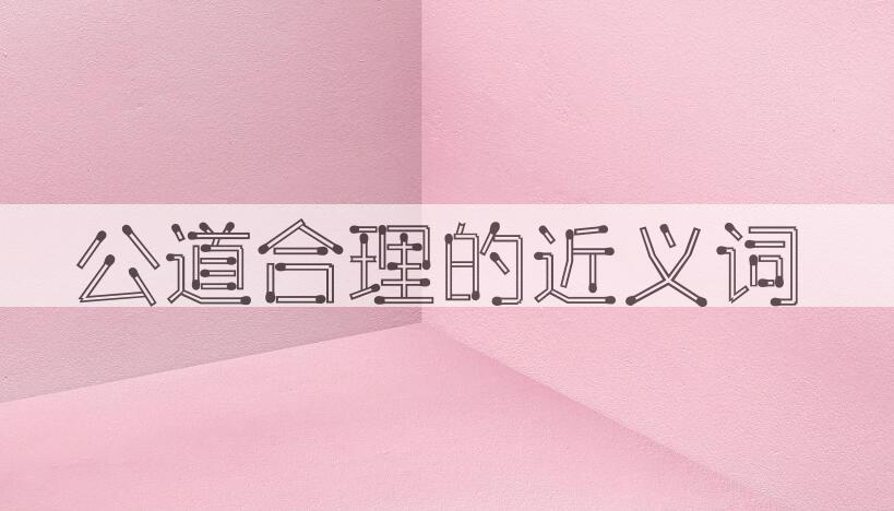 用公道合理造句