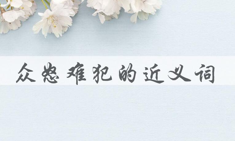 用众怒难犯造句