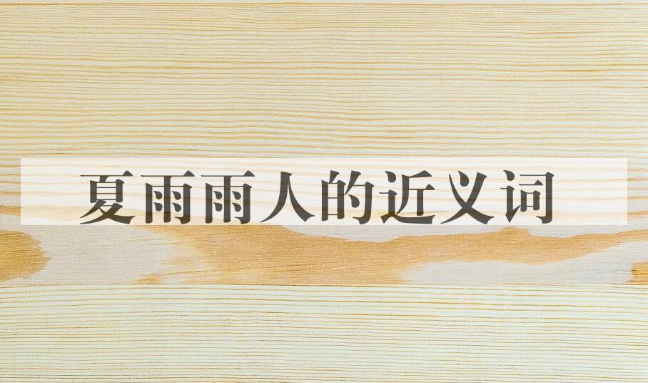 用夏雨雨人造句