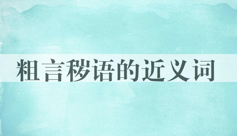 用粗言秽语造句