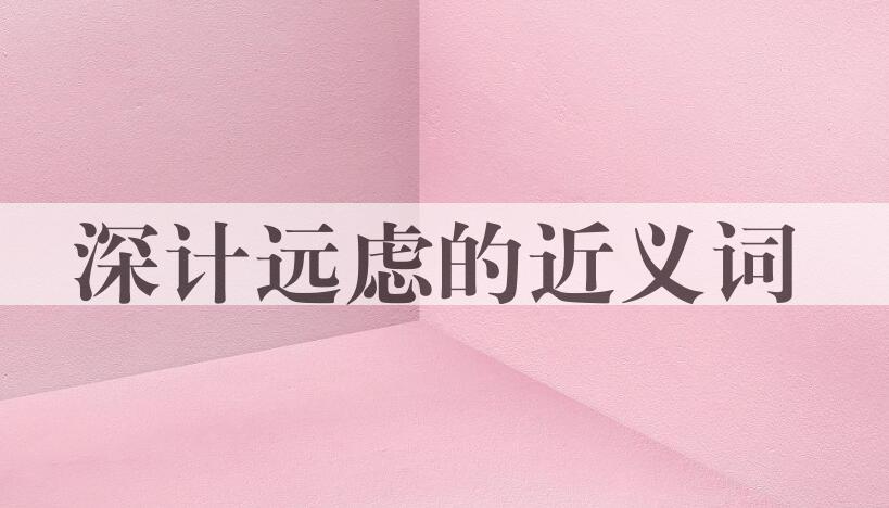 用深计远虑造句