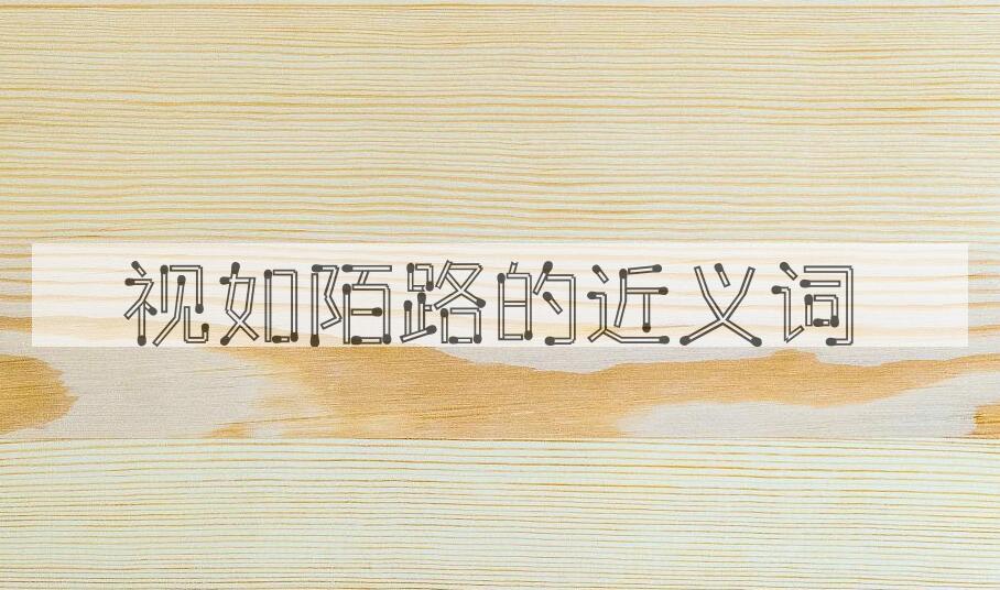 用视如陌路造句