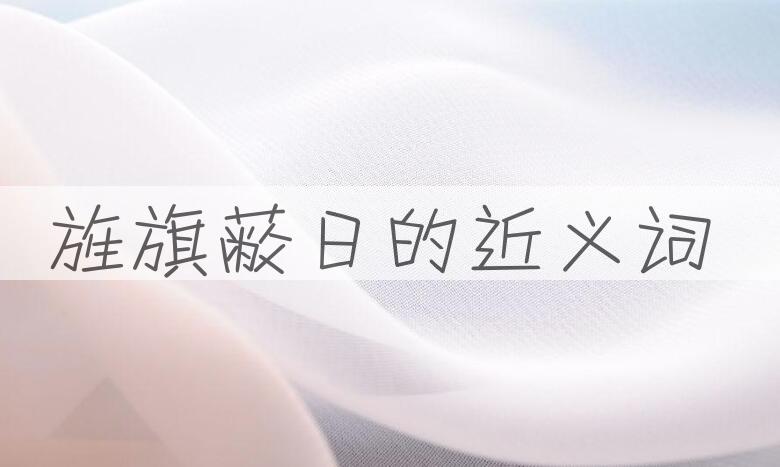 用旌旗蔽日造句