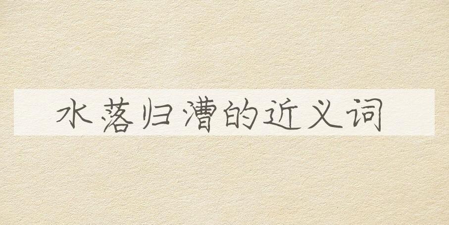 用水落归漕造句