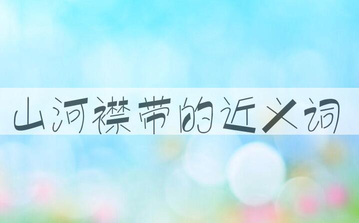 用山河襟带造句