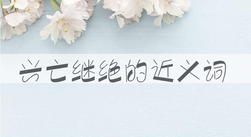 用兴亡继绝造句