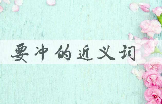 用要冲造句