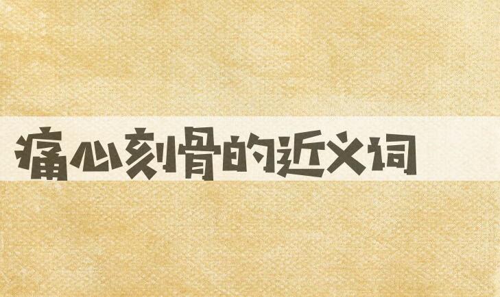 用痛心刻骨造句