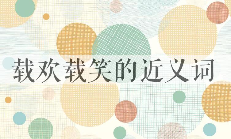 用载欢载笑造句