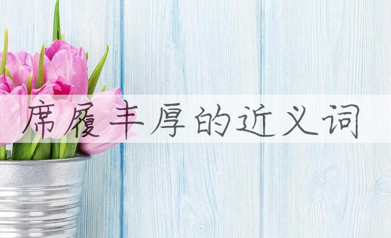 用席履丰厚造句