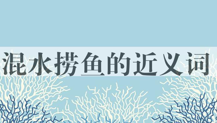 用混水捞鱼造句