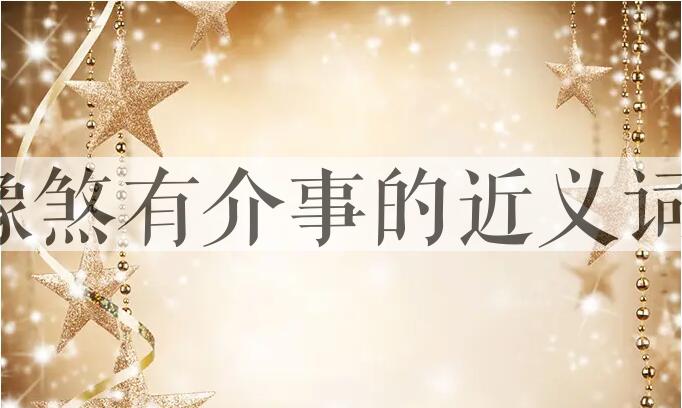用像煞有介事造句
