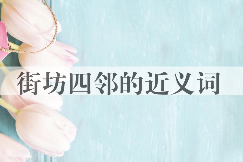 用街坊四邻造句