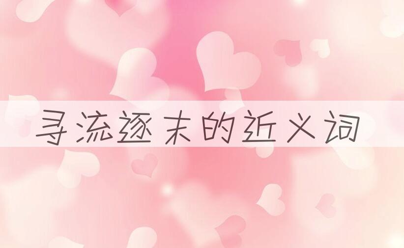 用寻流逐末造句