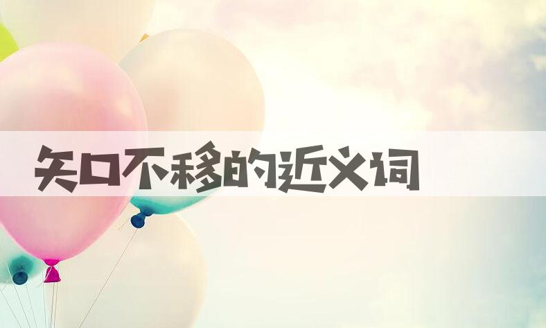 用矢口不移造句