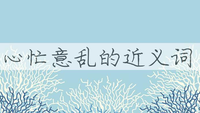 用心忙意乱造句