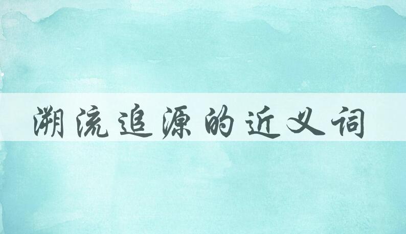 用溯流追源造句