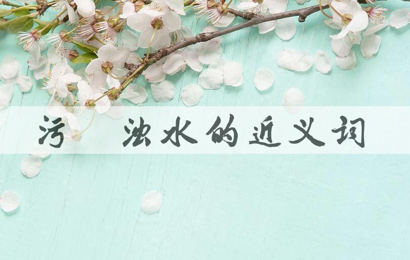 用污泥浊水造句