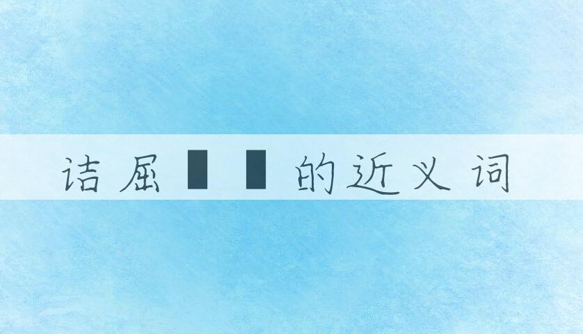 用诘屈磝碻造句
