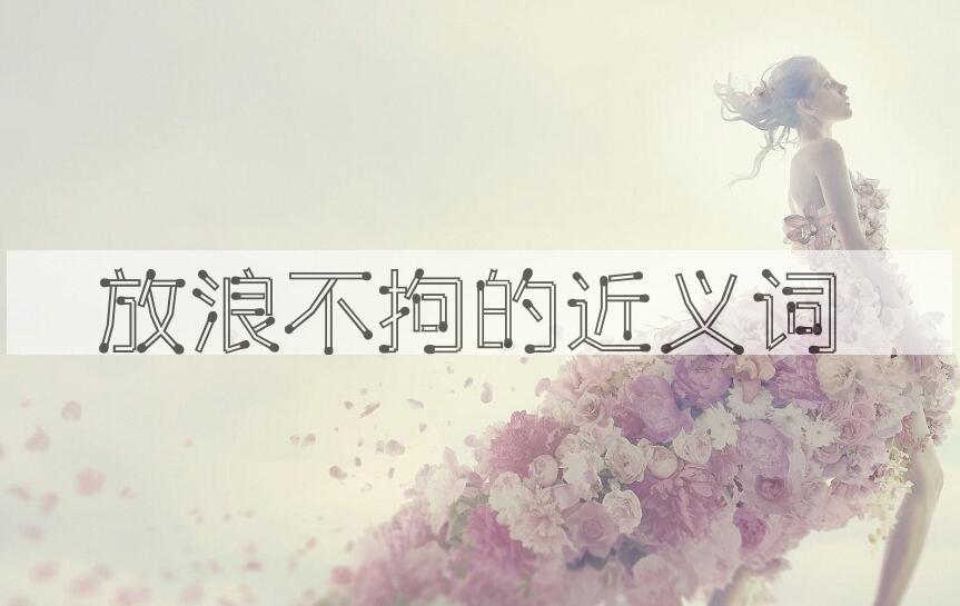 用放浪不拘造句