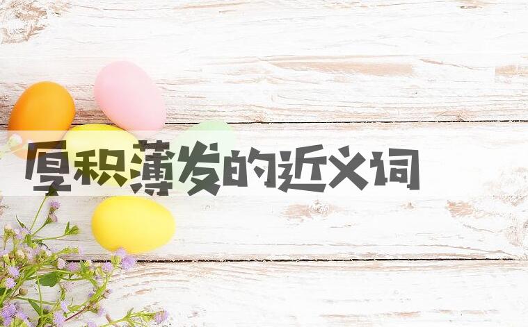 用厚积薄发造句