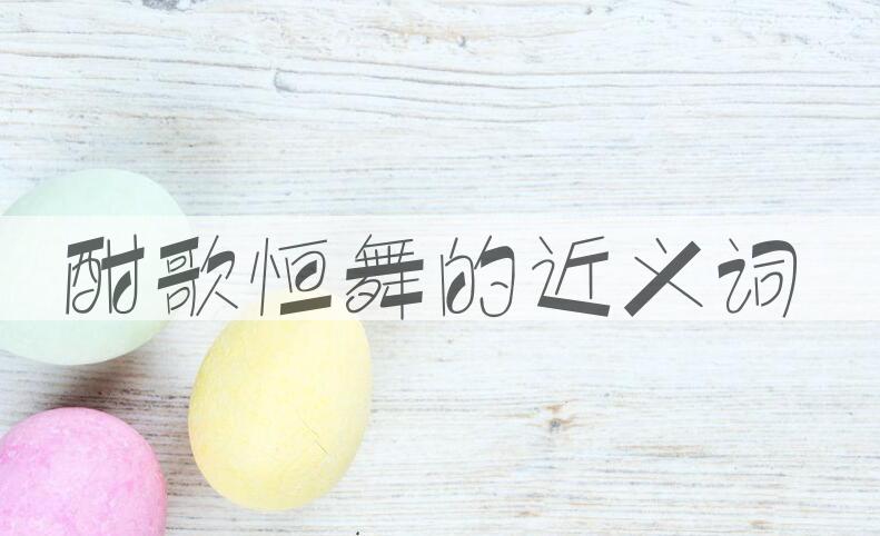 用酣歌恒舞造句