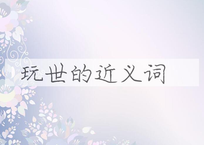 用玩世造句