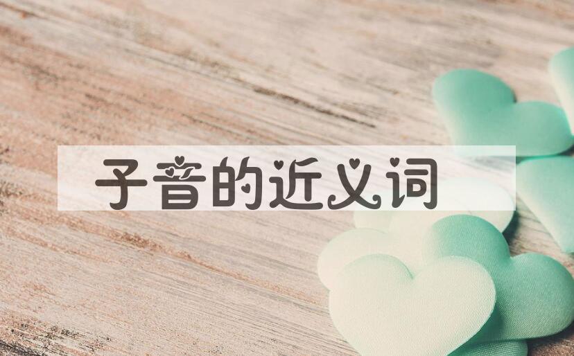 用子音造句