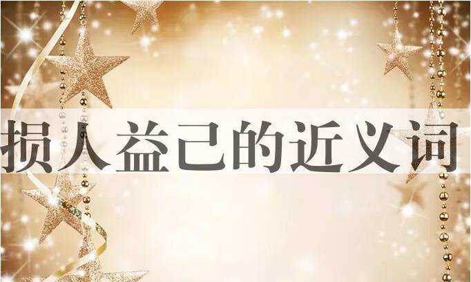 用损人益己造句