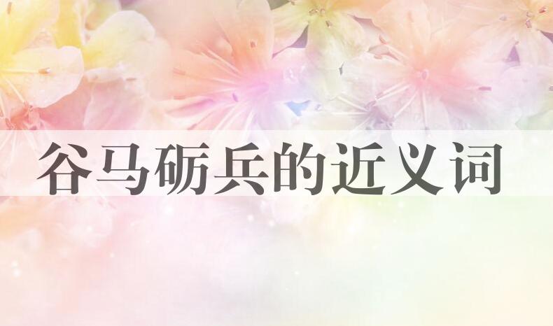 用谷马砺兵造句