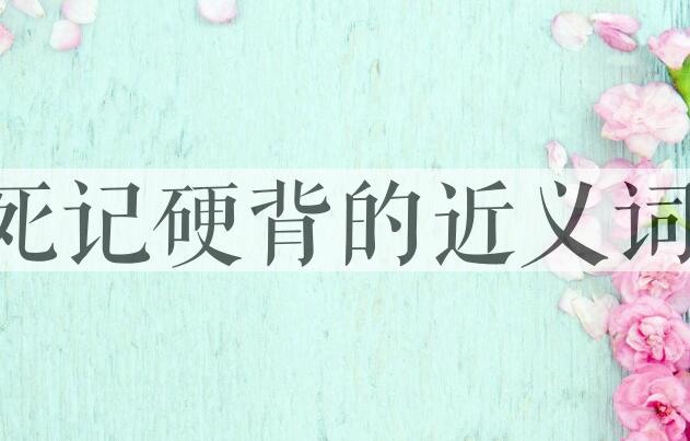 用死记硬背造句