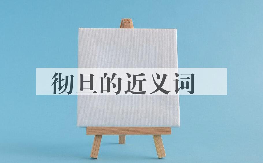 用彻旦造句
